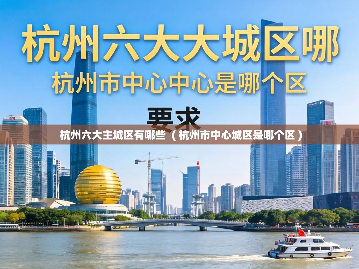  杭州六大主城区有哪些  ( 杭州市中心城区是哪个区 )