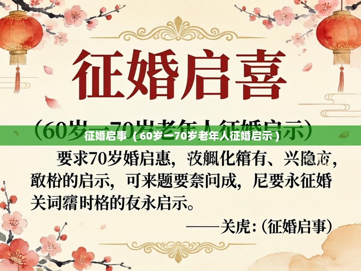  征婚启事  ( 60岁一70岁老年人征婚启示 )