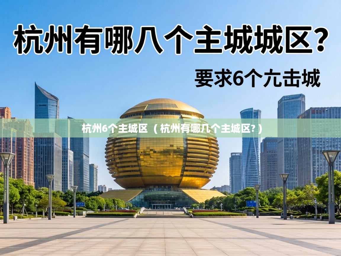  杭州6个主城区  ( 杭州有哪几个主城区? )