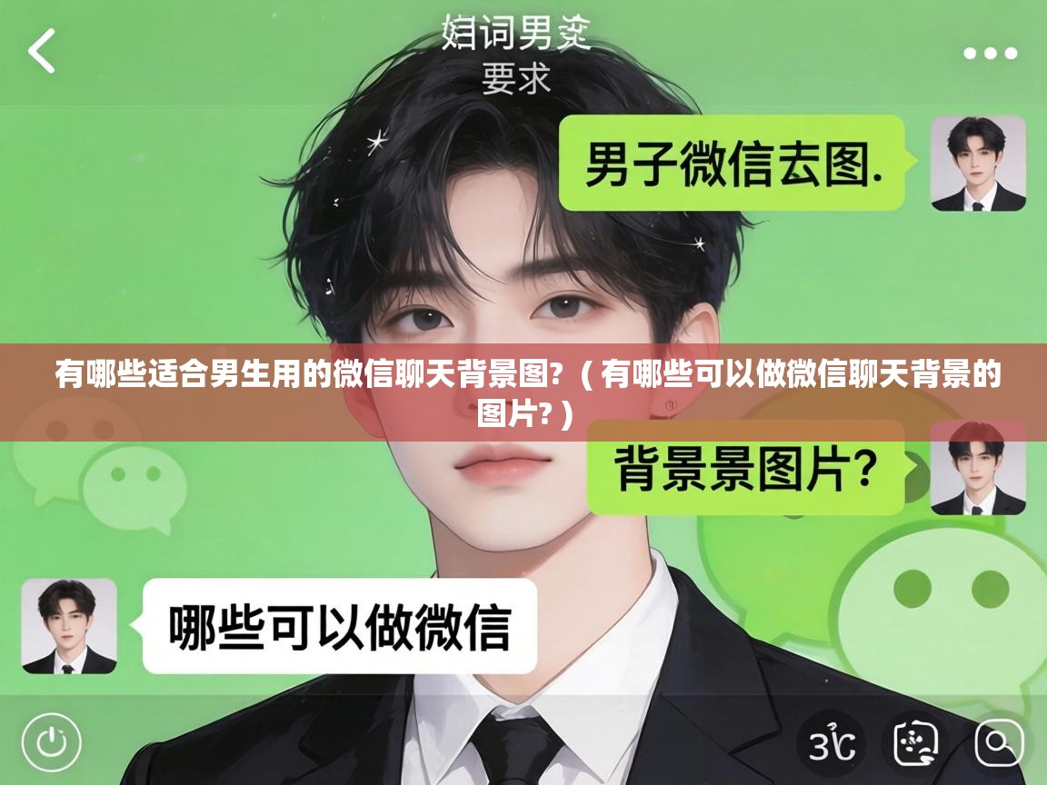  有哪些适合男生用的微信聊天背景图?  ( 有哪些可以做微信聊天背景的图片? )