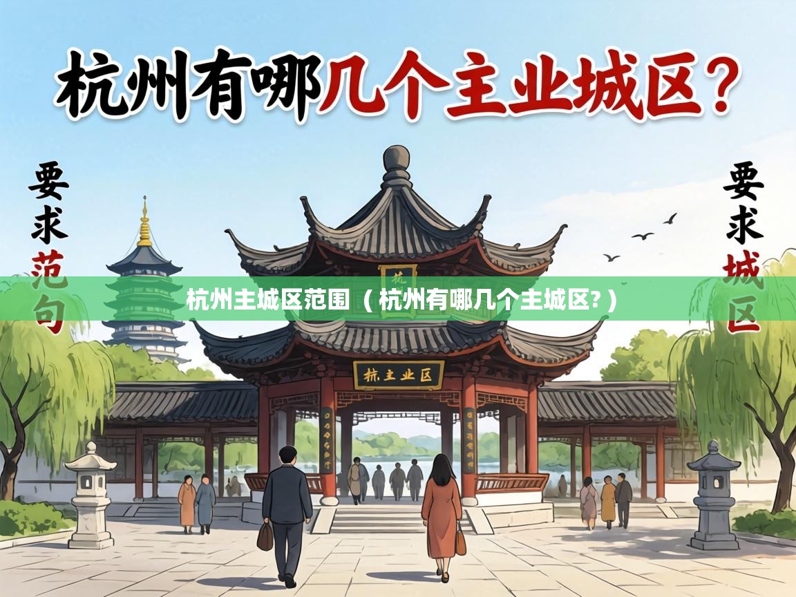  杭州主城区范围  ( 杭州有哪几个主城区? )