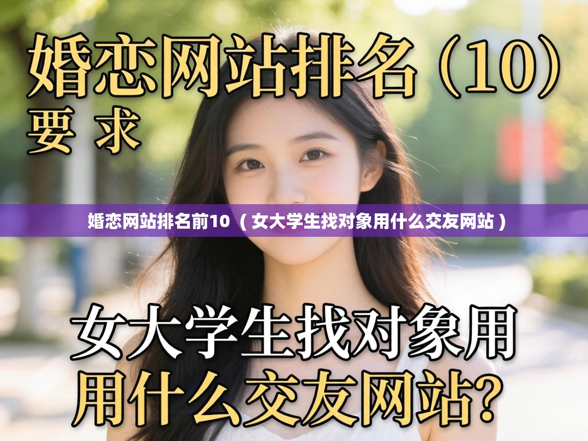  婚恋网站排名前10  ( 女大学生找对象用什么交友网站 )