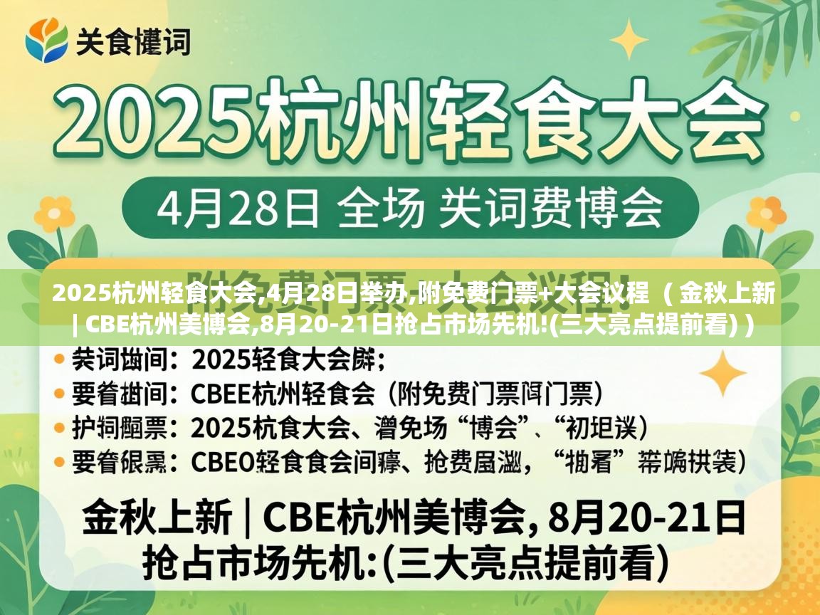  2025杭州轻食大会,4月28日举办,附免费门票+大会议程  ( 金秋上新 | CBE杭州美博会,8月20-21日抢占市场先机!(三大亮点提前看) )