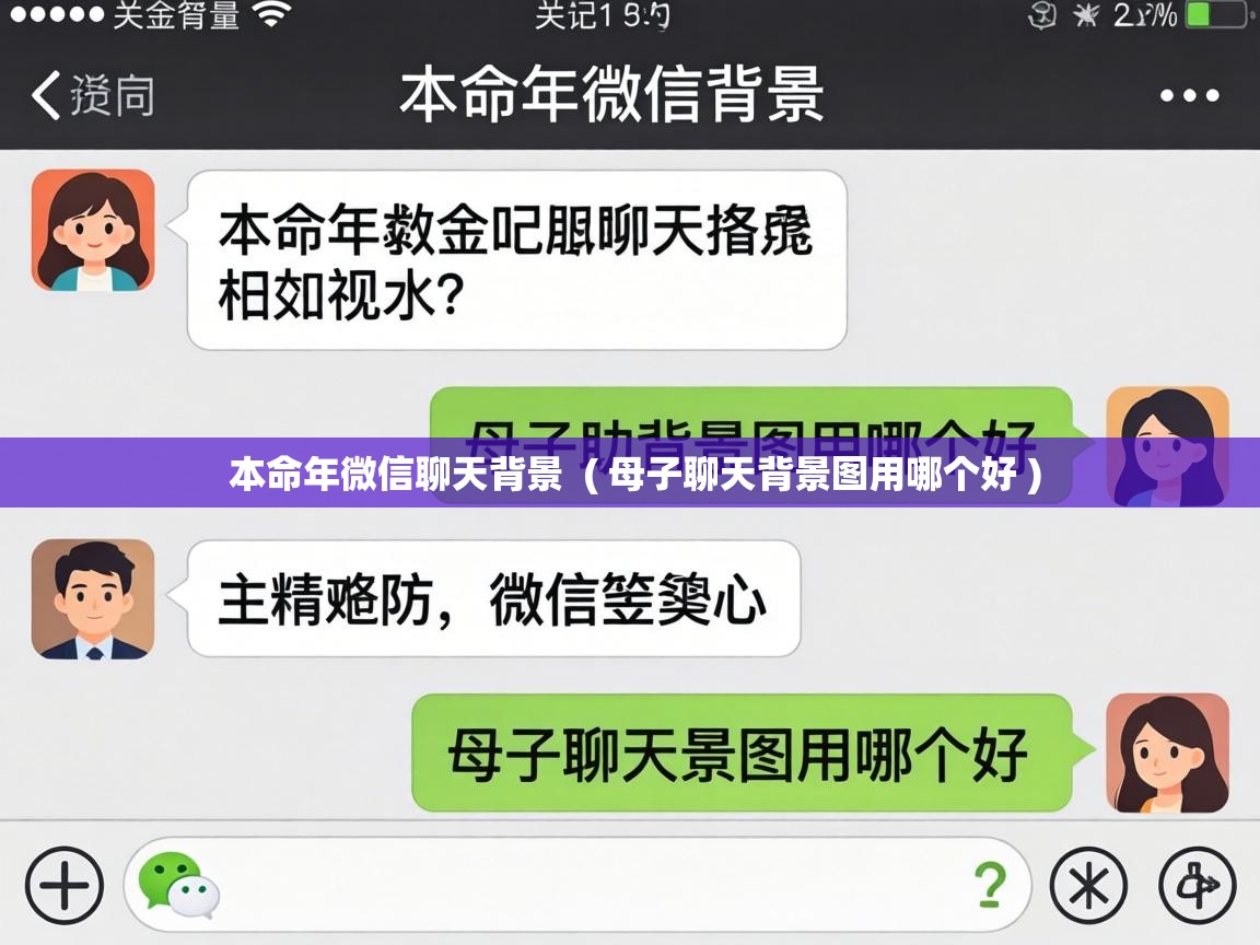  本命年微信聊天背景  ( 母子聊天背景图用哪个好 )