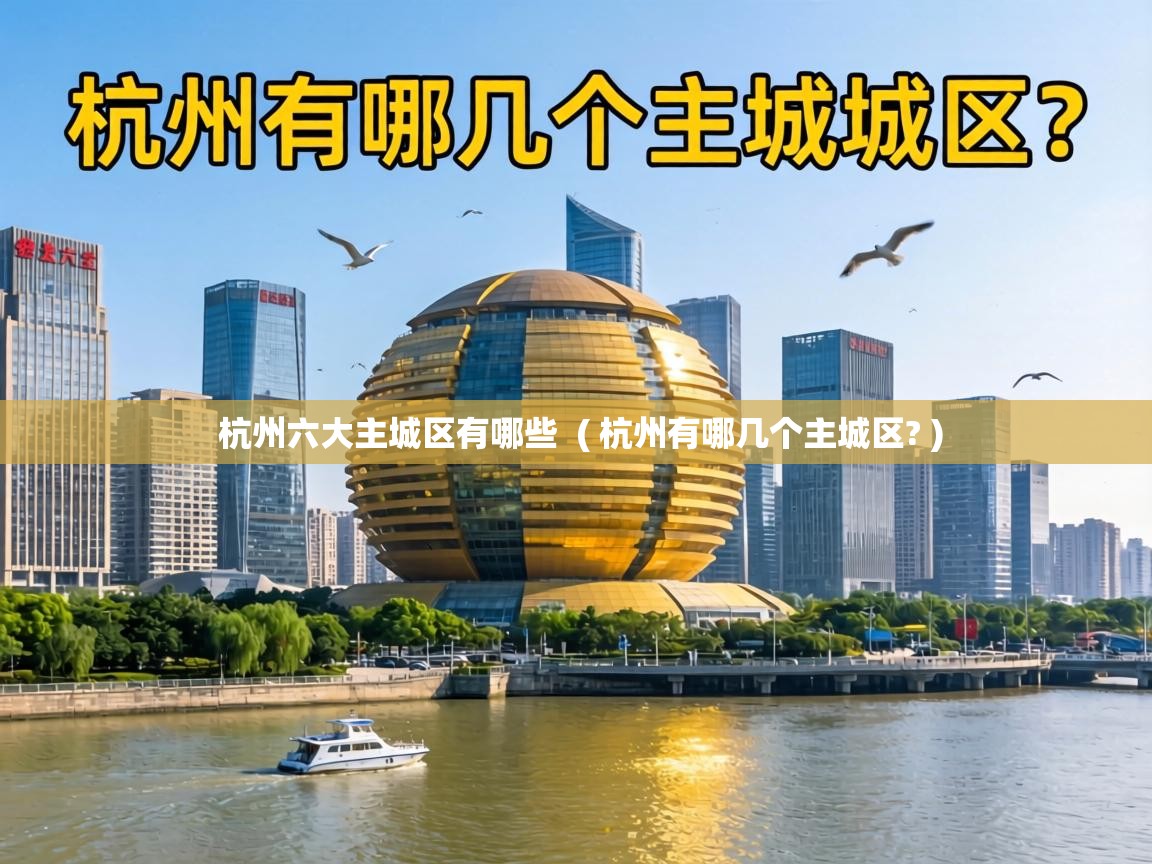  杭州六大主城区有哪些  ( 杭州有哪几个主城区? )