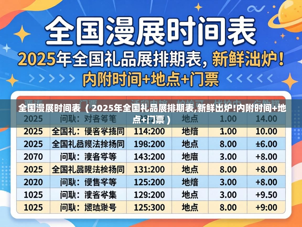  全国漫展时间表  ( 2025年全国礼品展排期表,新鲜出炉!内附时间+地点+门票 )