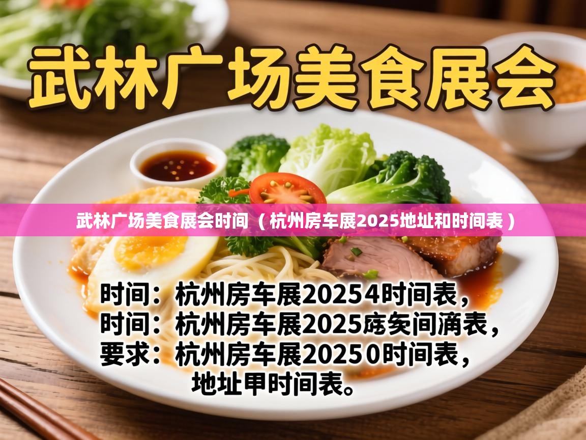 武林广场美食展会时间  ( 杭州房车展2025地址和时间表 )