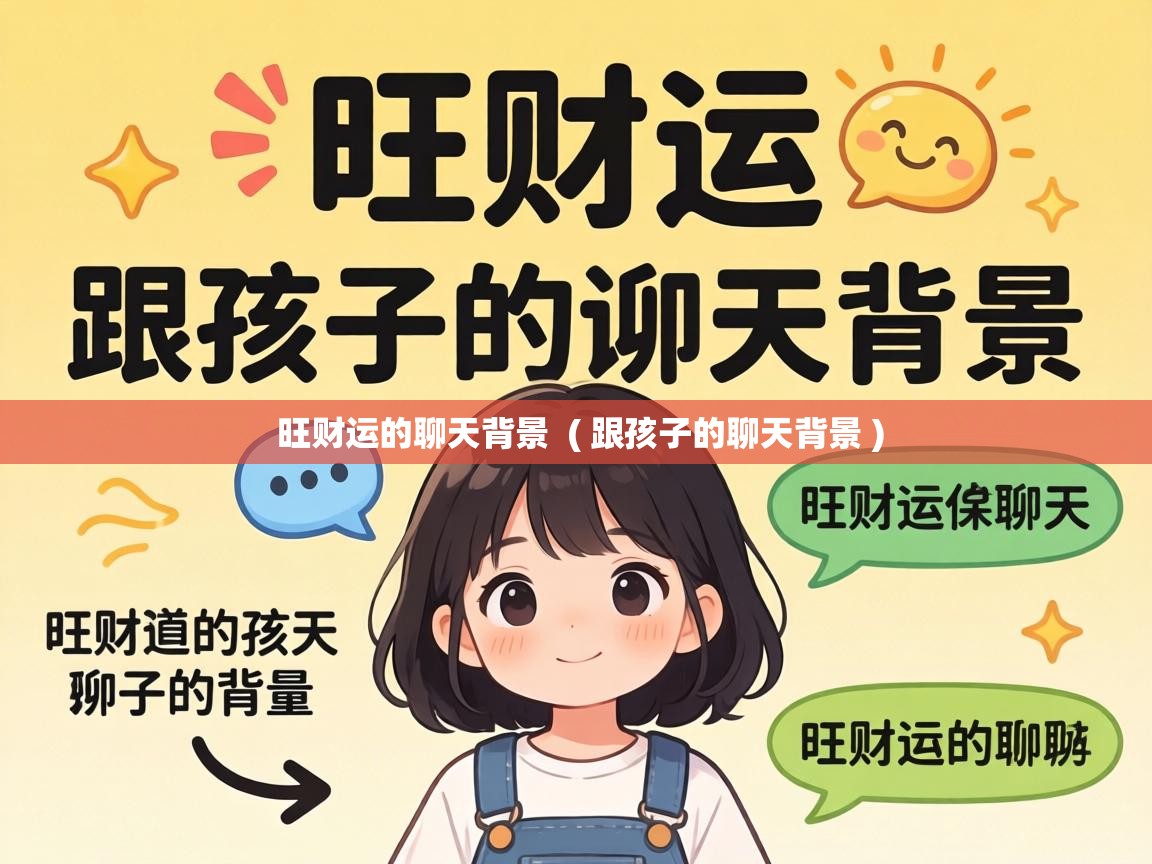  旺财运的聊天背景  ( 跟孩子的聊天背景 )