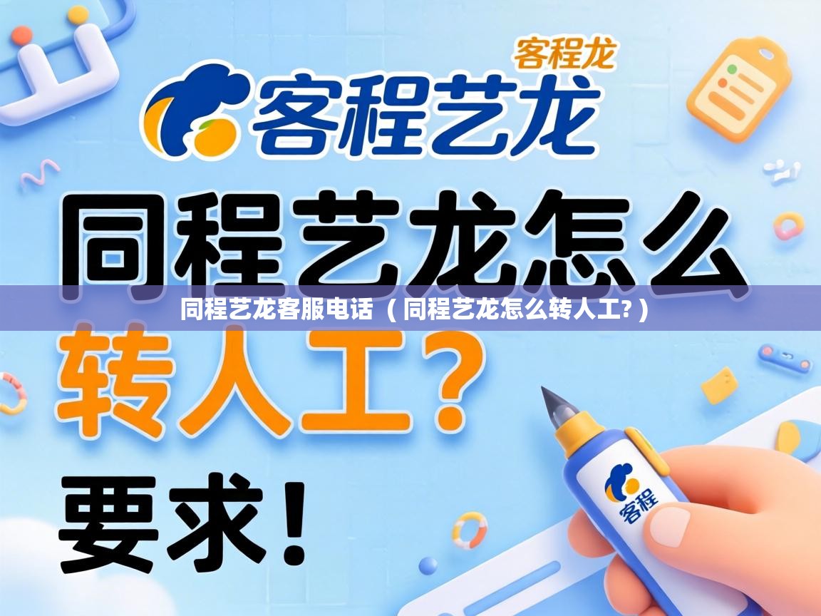  同程艺龙客服电话  ( 同程艺龙怎么转人工? )
