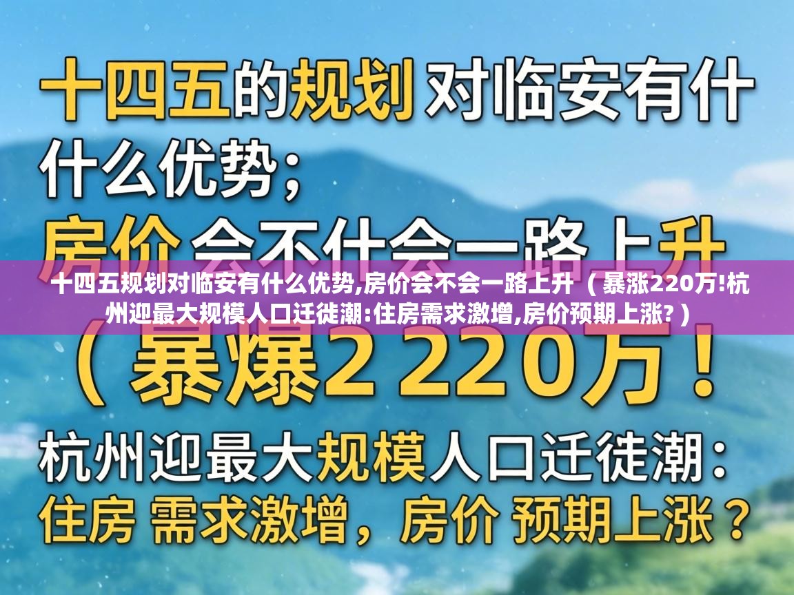  十四五规划对临安有什么优势,房价会不会一路上升  ( 暴涨220万!杭州迎最大规模人口迁徙潮:住房需求激增,房价预期上涨? )