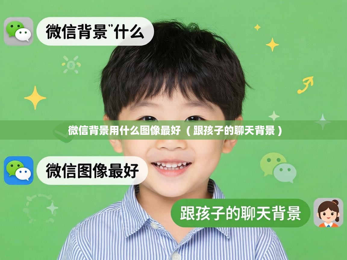  微信背景用什么图像最好  ( 跟孩子的聊天背景 )