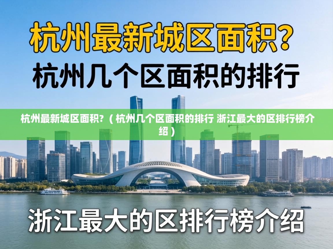  杭州最新城区面积?  ( 杭州几个区面积的排行 浙江最大的区排行榜介绍 )