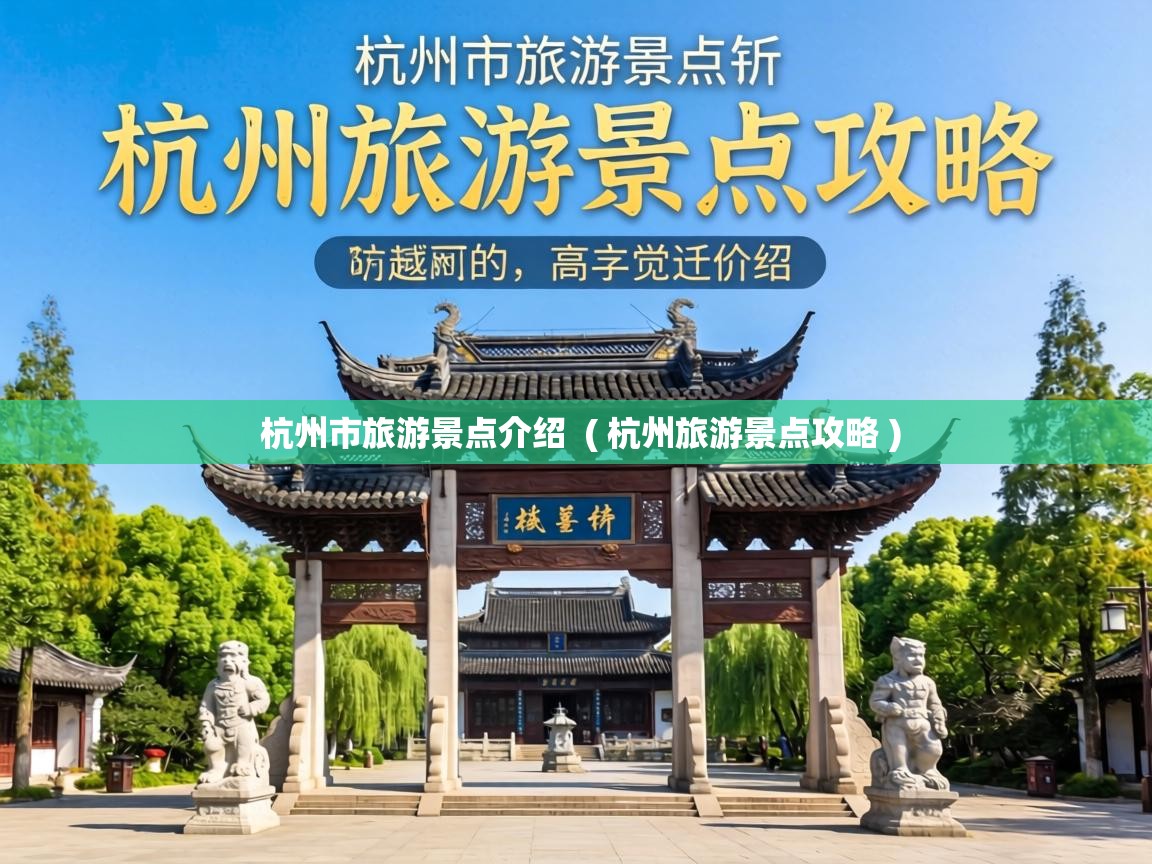  杭州市旅游景点介绍  ( 杭州旅游景点攻略 )
