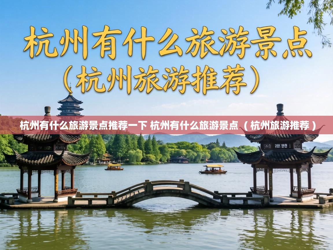  杭州有什么旅游景点推荐一下 杭州有什么旅游景点  ( 杭州旅游推荐 )
