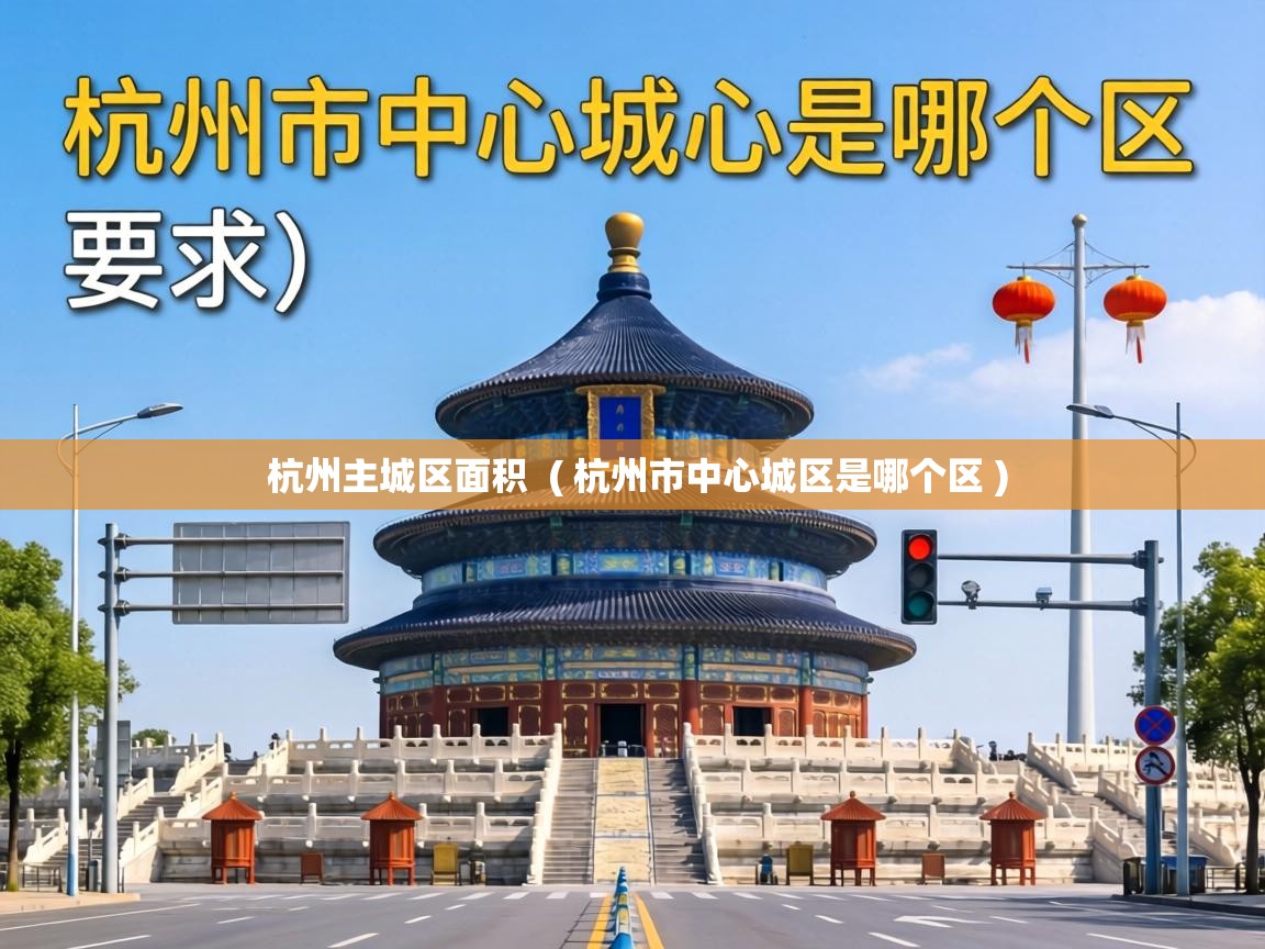  杭州主城区面积  ( 杭州市中心城区是哪个区 )