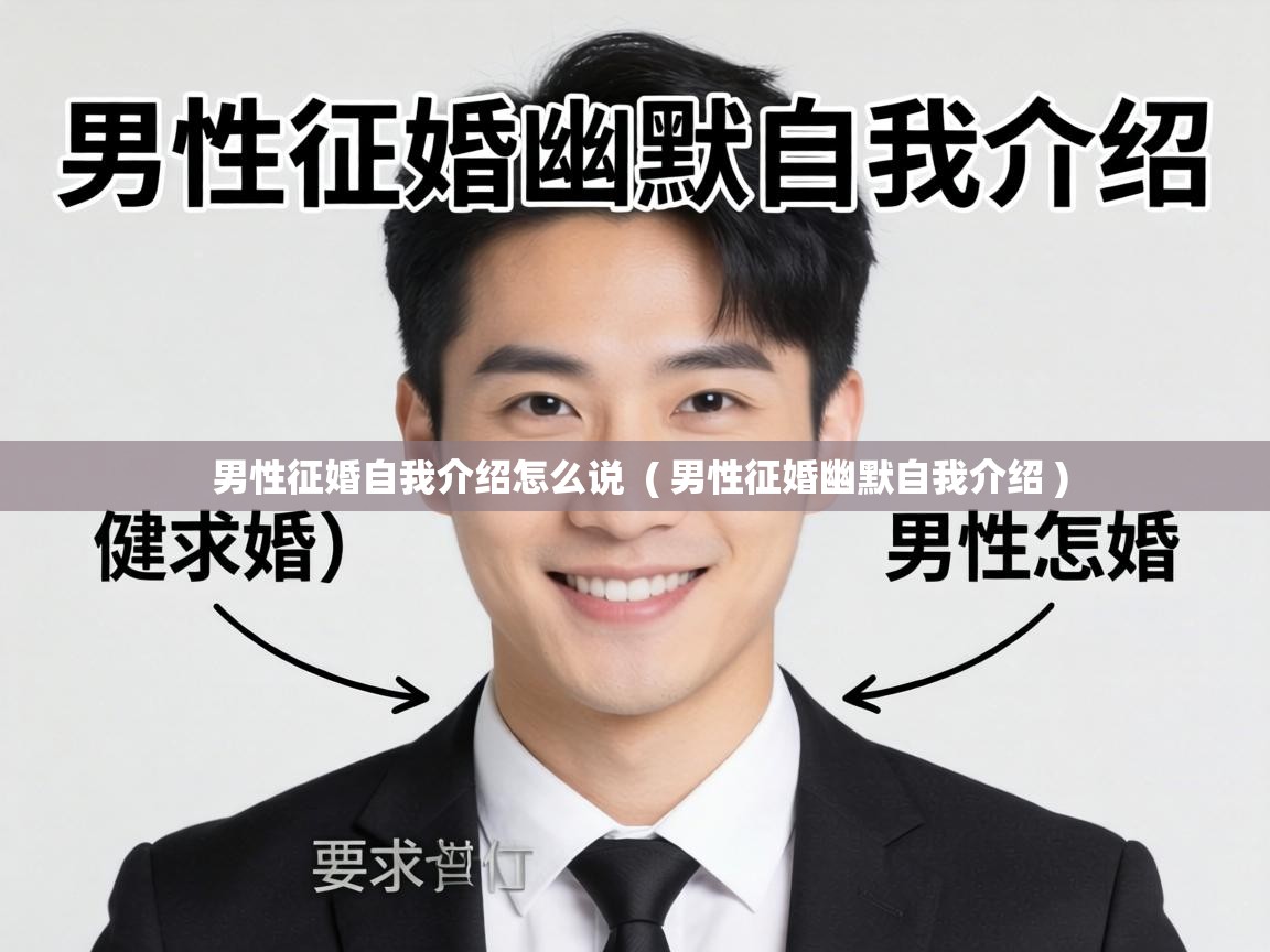  男性征婚自我介绍怎么说  ( 男性征婚幽默自我介绍 )