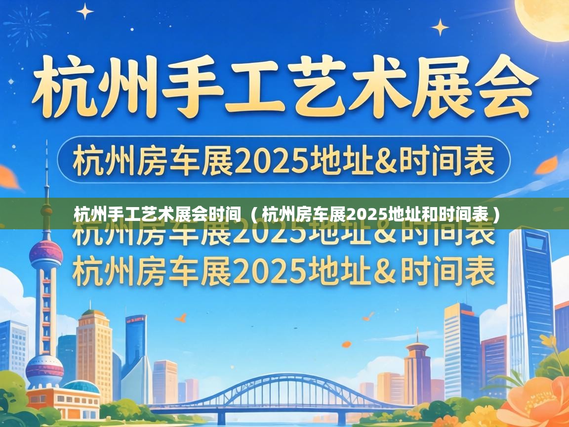  杭州手工艺术展会时间  ( 杭州房车展2025地址和时间表 )