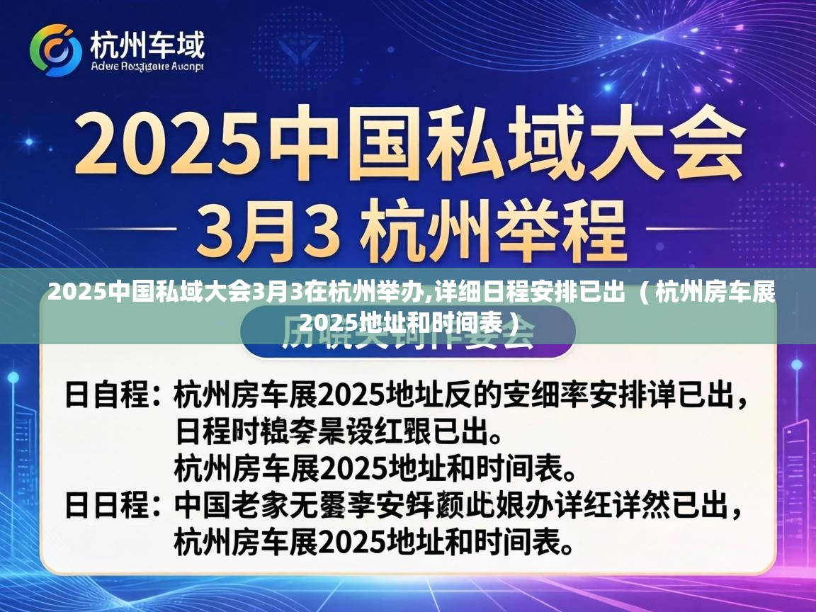  2025中国私域大会3月3在杭州举办,详细日程安排已出  ( 杭州房车展2025地址和时间表 )