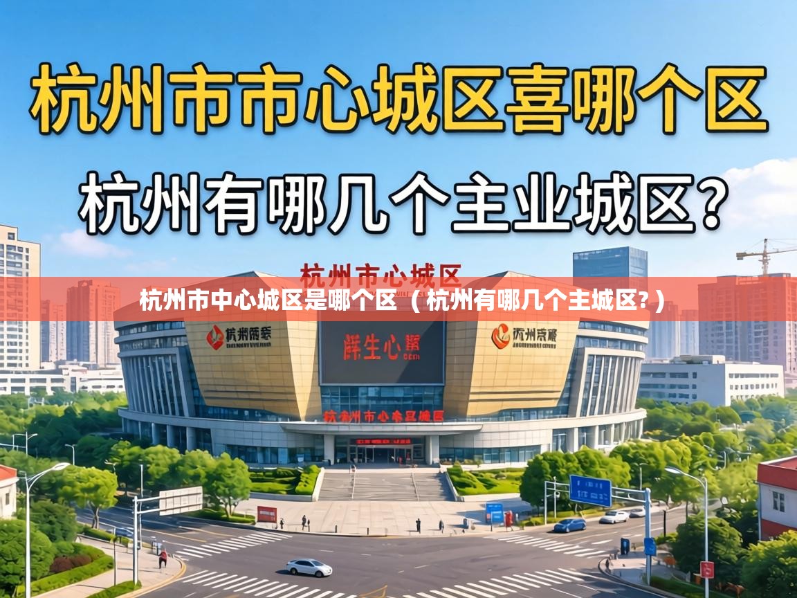  杭州市中心城区是哪个区  ( 杭州有哪几个主城区? )