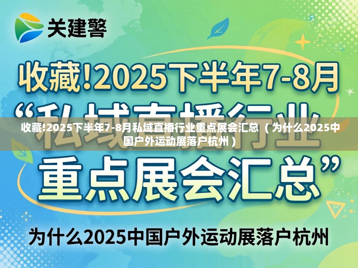  收藏!2025下半年7-8月私域直播行业重点展会汇总  ( 为什么2025中国户外运动展落户杭州 )