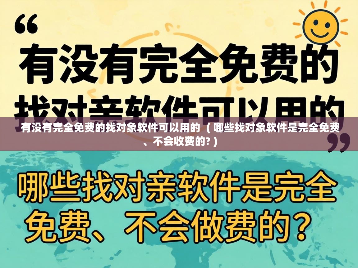  有没有完全免费的找对象软件可以用的  ( 哪些找对象软件是完全免费、不会收费的? )