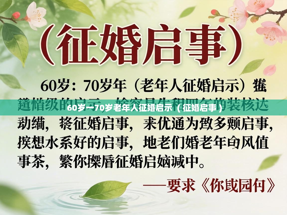  60岁一70岁老年人征婚启示  ( 征婚启事 )