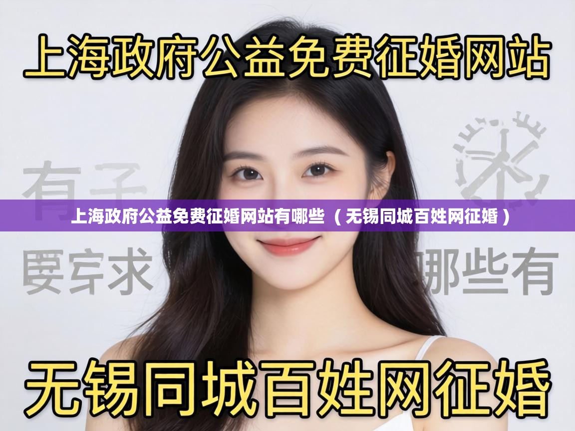  上海政府公益免费征婚网站有哪些  ( 无锡同城百姓网征婚 )