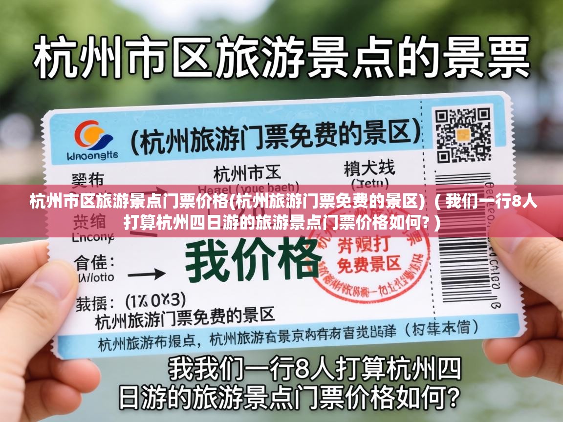 杭州市区旅游景点门票价格(杭州旅游门票免费的景区)  ( 我们一行8人打算杭州四日游的旅游景点门票价格如何? )