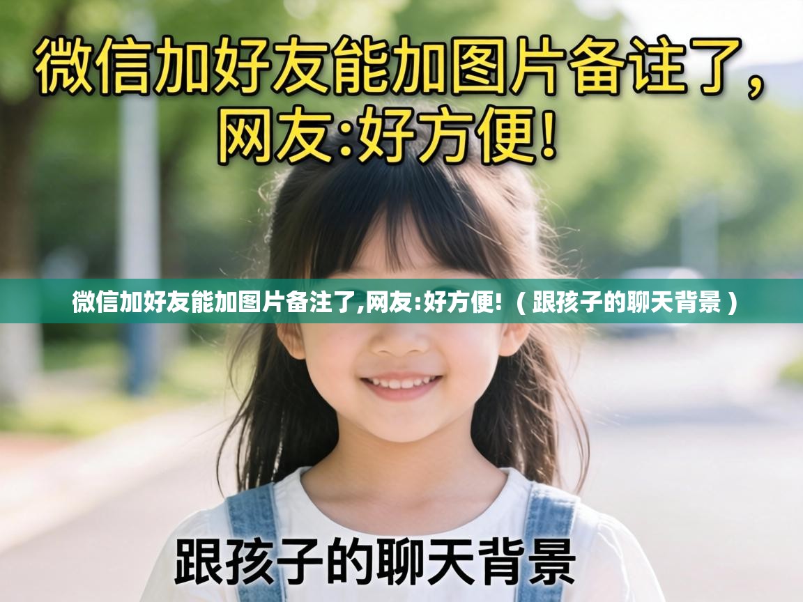  微信加好友能加图片备注了,网友:好方便!  ( 跟孩子的聊天背景 )