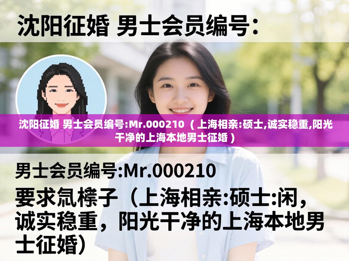  沈阳征婚 男士会员编号:Mr.000210  ( 上海相亲:硕士,诚实稳重,阳光干净的上海本地男士征婚 )