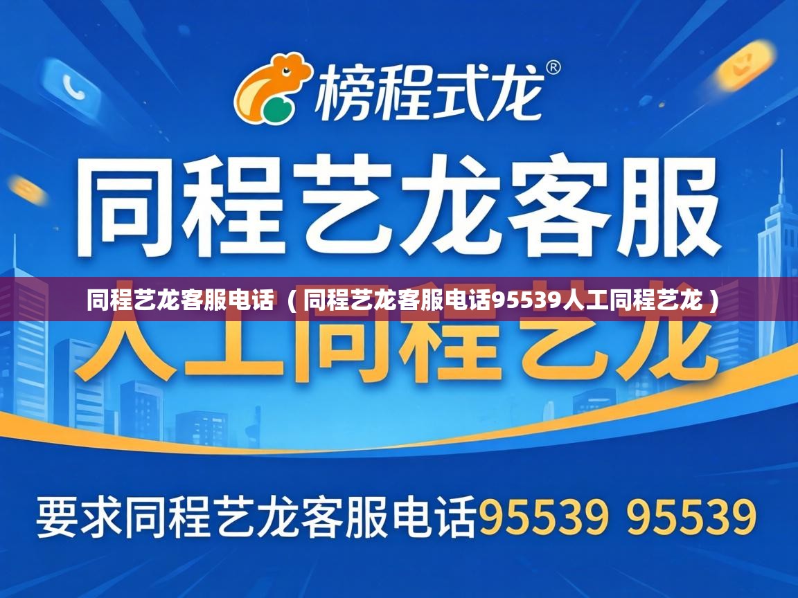  同程艺龙客服电话  ( 同程艺龙客服电话95539人工同程艺龙 )