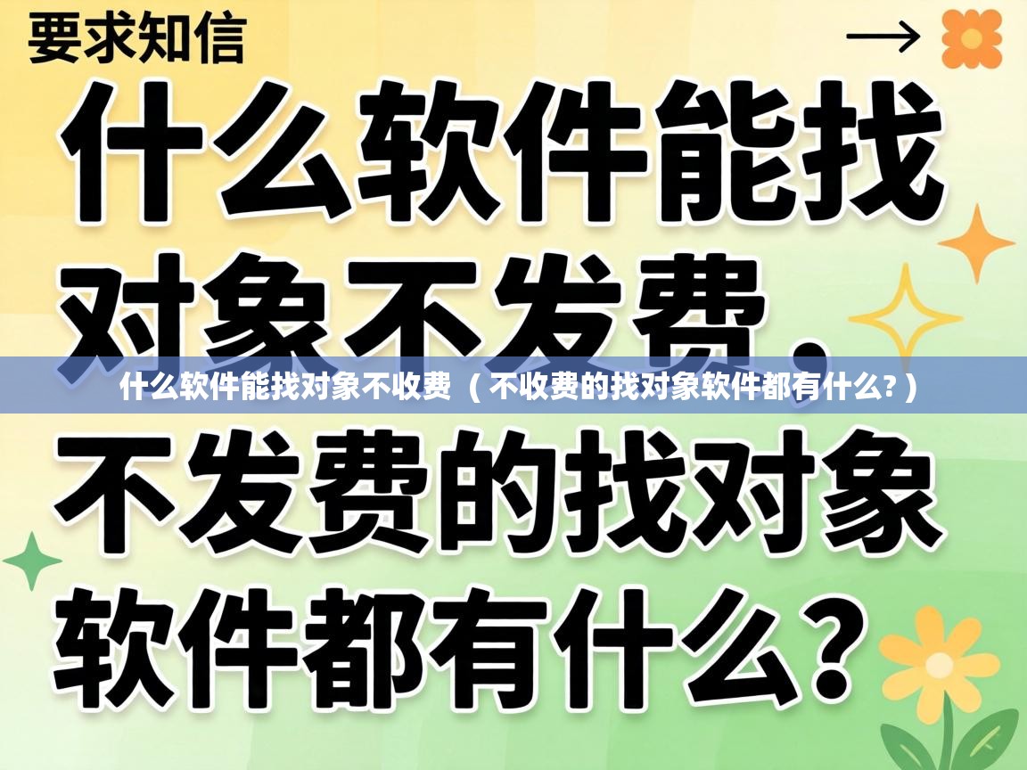  什么软件能找对象不收费  ( 不收费的找对象软件都有什么? )