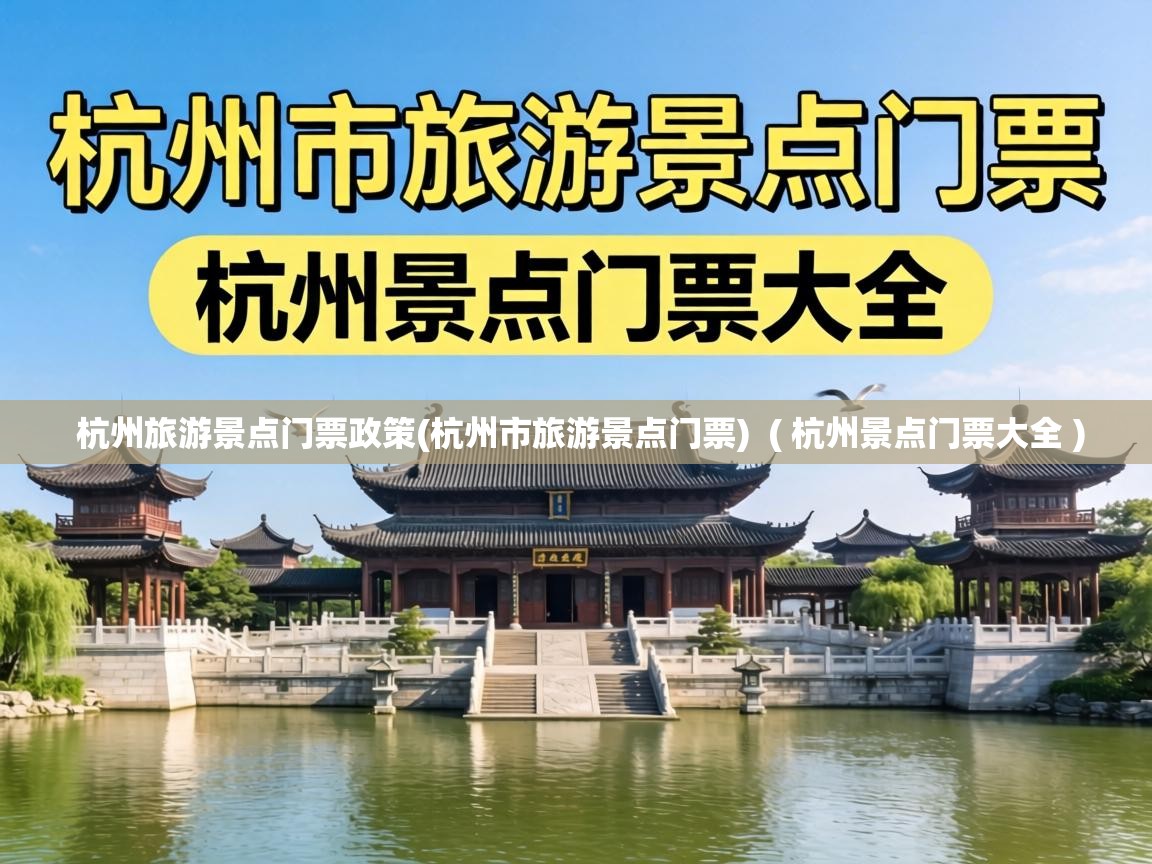  杭州旅游景点门票政策(杭州市旅游景点门票)  ( 杭州景点门票大全 )
