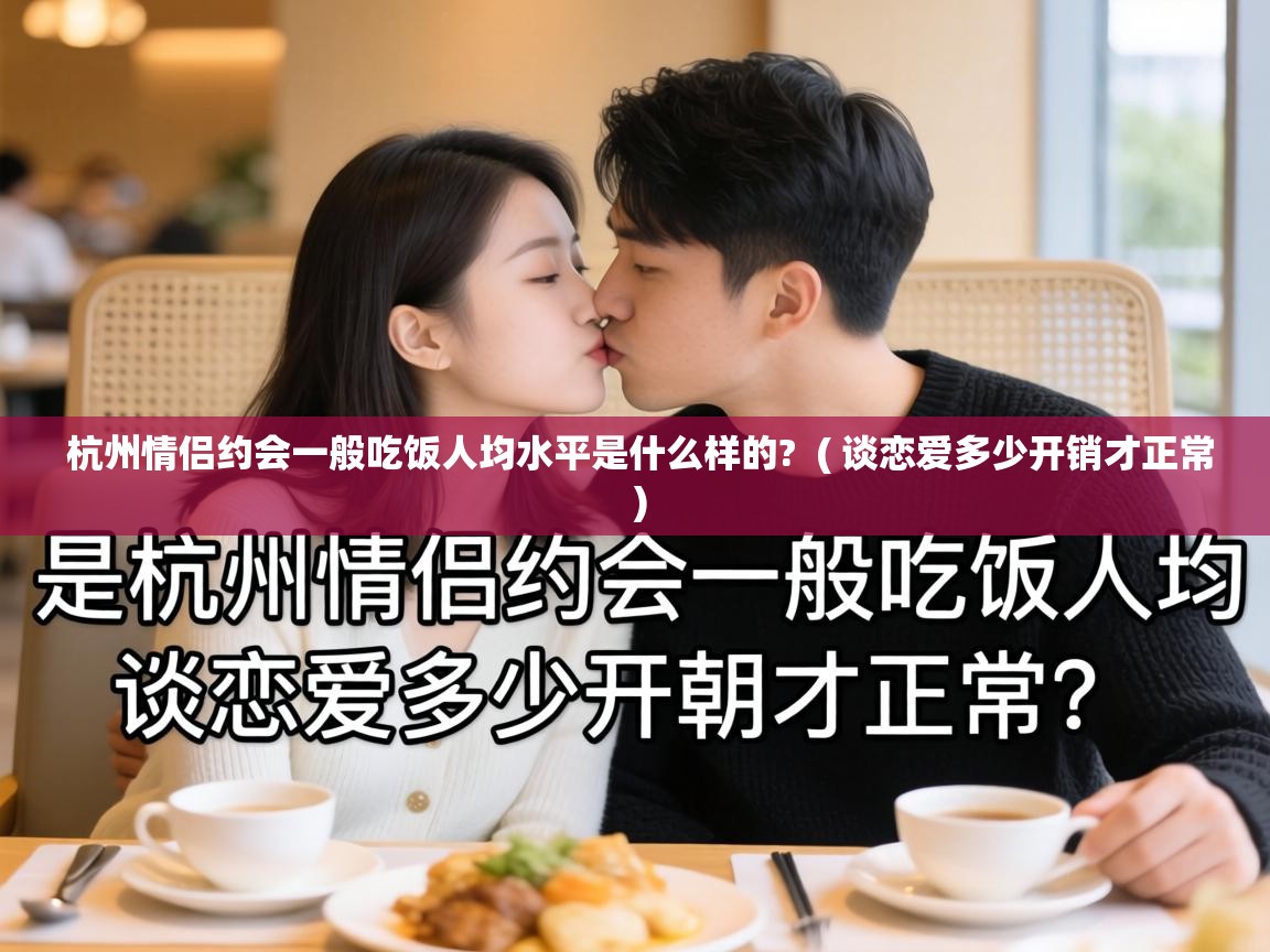  杭州情侣约会一般吃饭人均水平是什么样的?  ( 谈恋爱多少开销才正常 )