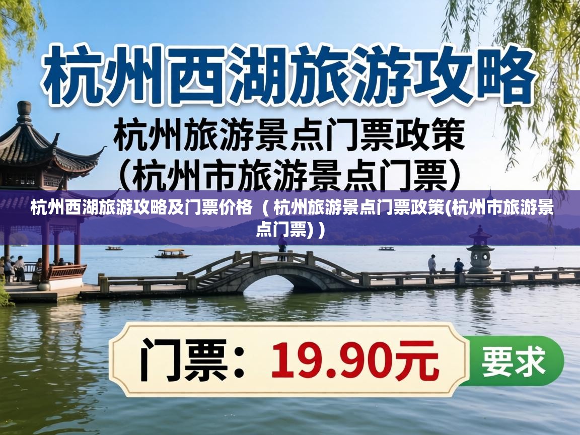  杭州西湖旅游攻略及门票价格  ( 杭州旅游景点门票政策(杭州市旅游景点门票) )
