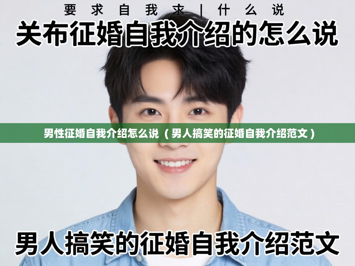 男性征婚自我介绍怎么说  ( 男人搞笑的征婚自我介绍范文 )