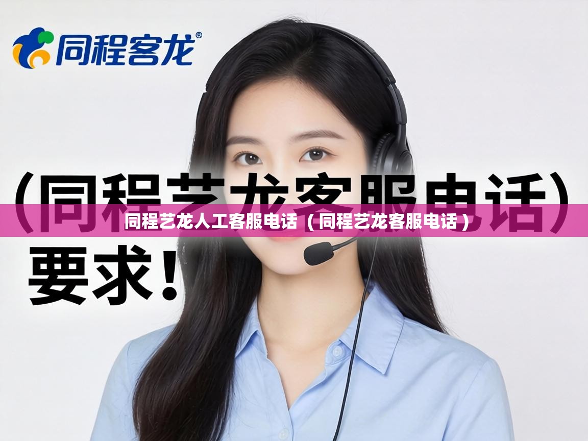  同程艺龙人工客服电话  ( 同程艺龙客服电话 )