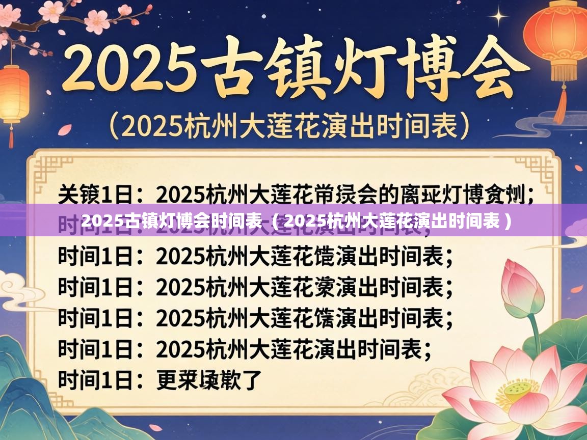  2025古镇灯博会时间表  ( 2025杭州大莲花演出时间表 )