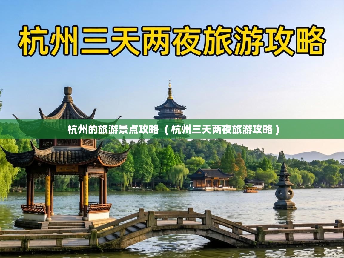  杭州的旅游景点攻略  ( 杭州三天两夜旅游攻略 )