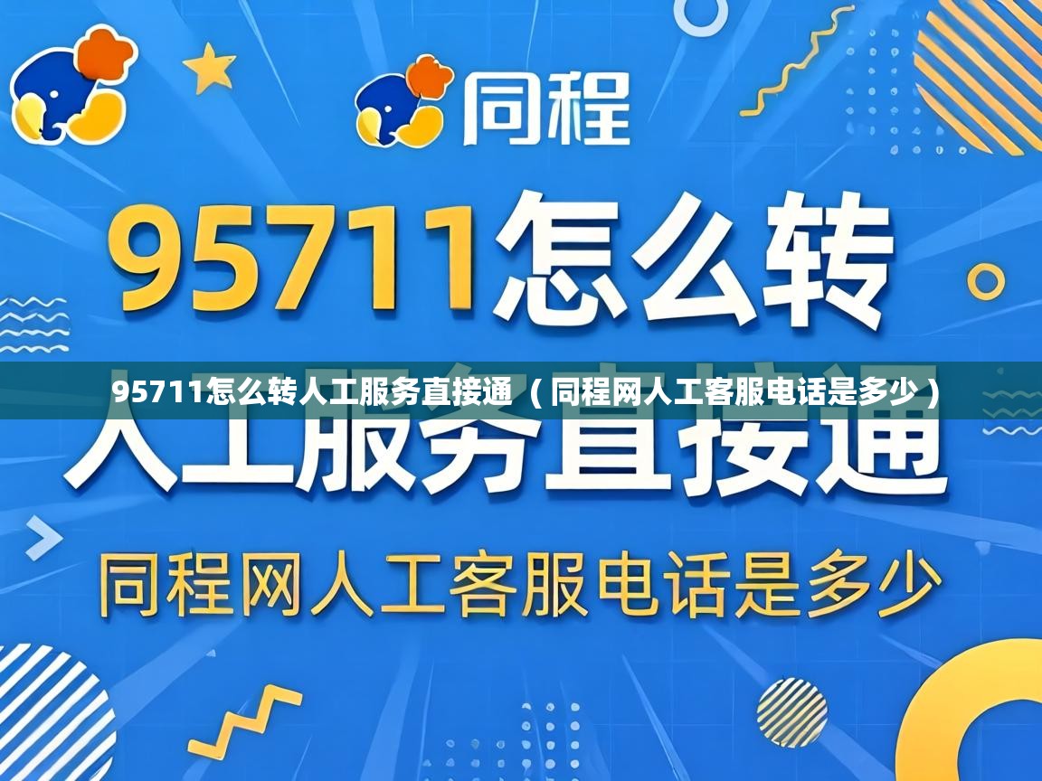  95711怎么转人工服务直接通  ( 同程网人工客服电话是多少 )