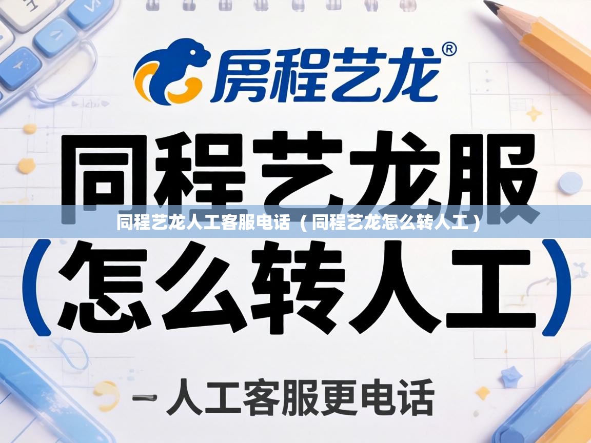  同程艺龙人工客服电话  ( 同程艺龙怎么转人工 )