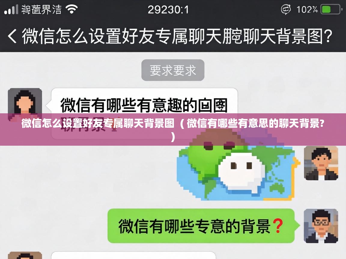  微信怎么设置好友专属聊天背景图  ( 微信有哪些有意思的聊天背景? )