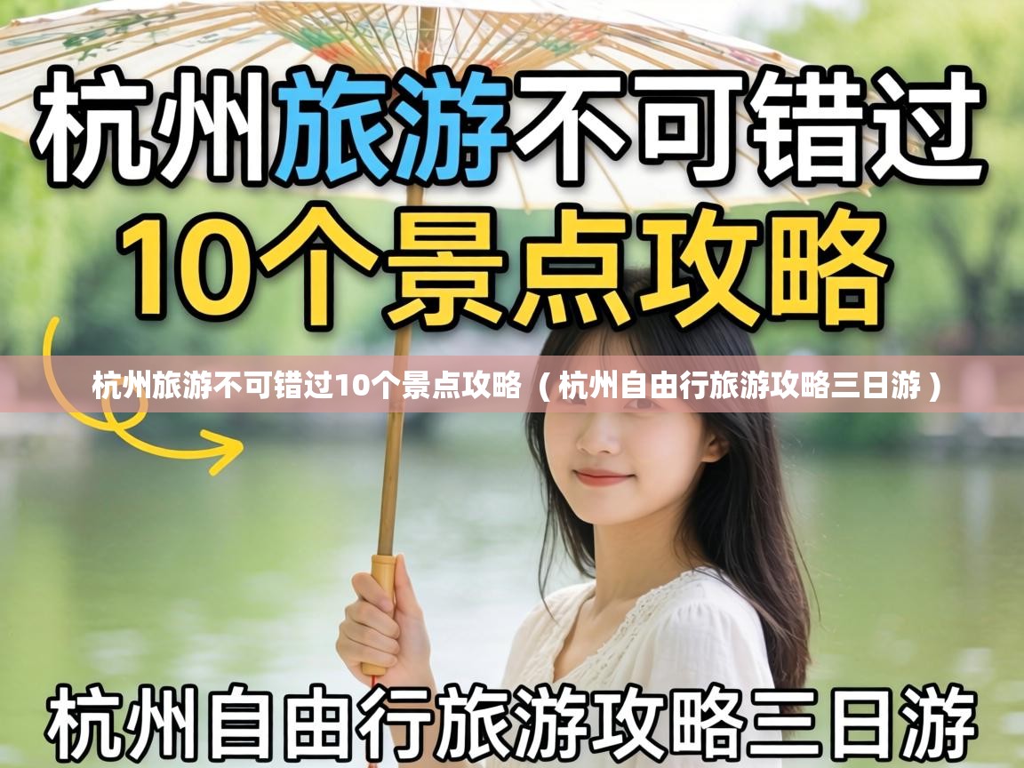  杭州旅游不可错过10个景点攻略  ( 杭州自由行旅游攻略三日游 )