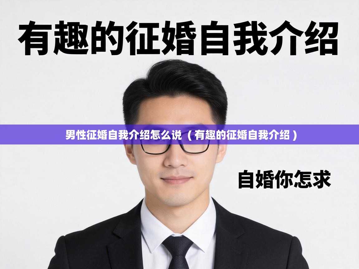  男性征婚自我介绍怎么说  ( 有趣的征婚自我介绍 )