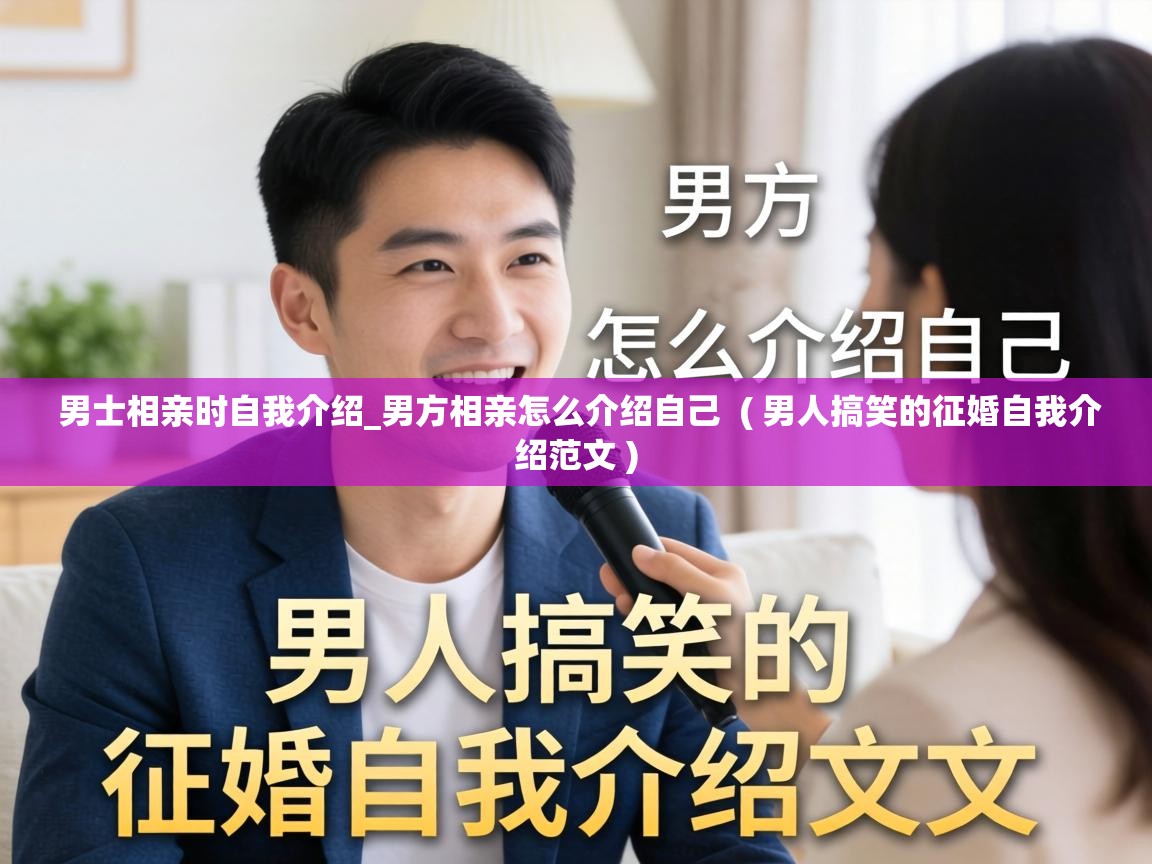  男士相亲时自我介绍_男方相亲怎么介绍自己  ( 男人搞笑的征婚自我介绍范文 )