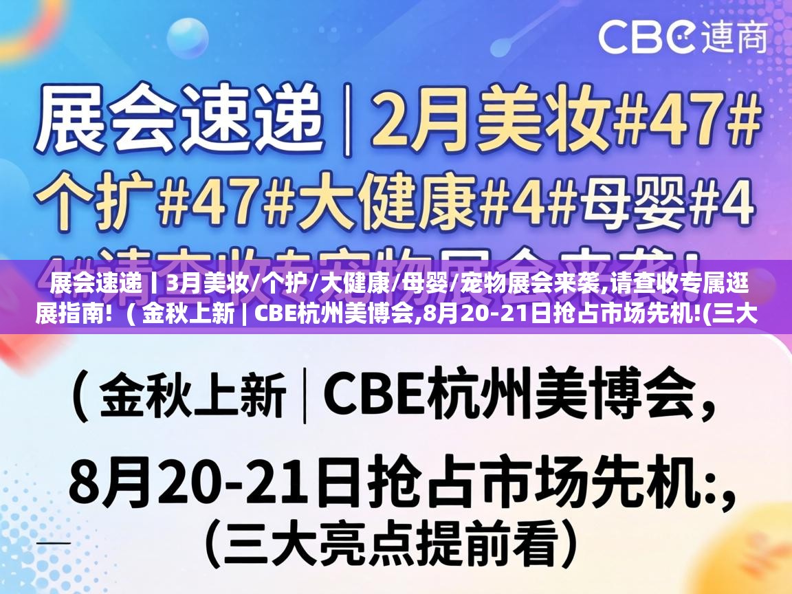  展会速递丨3月美妆/个护/大健康/母婴/宠物展会来袭,请查收专属逛展指南!  ( 金秋上新 | CBE杭州美博会,8月20-21日抢占市场先机!(三大亮点提前看) )