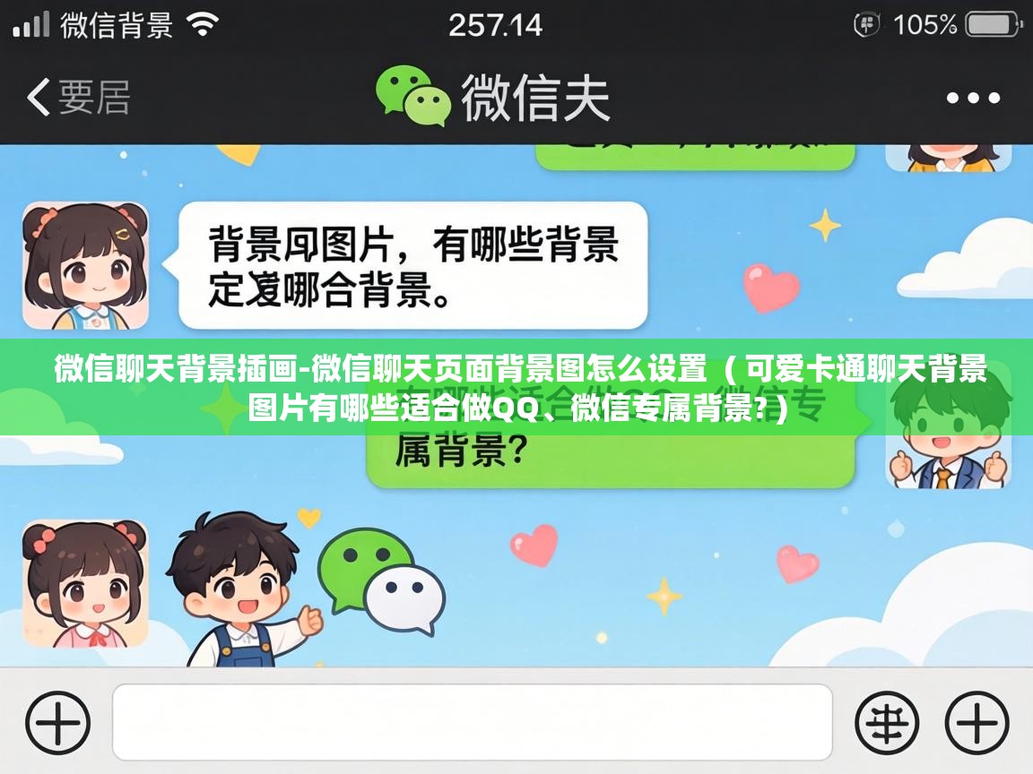  微信聊天背景插画-微信聊天页面背景图怎么设置  ( 可爱卡通聊天背景图片有哪些适合做QQ、微信专属背景? )