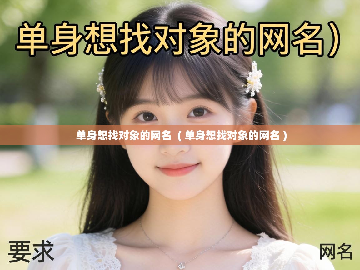  单身想找对象的网名  ( 单身想找对象的网名 )
