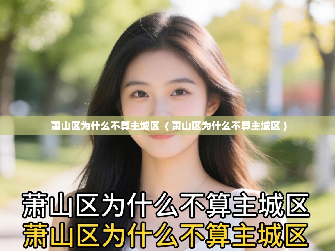  萧山区为什么不算主城区  ( 萧山区为什么不算主城区 )