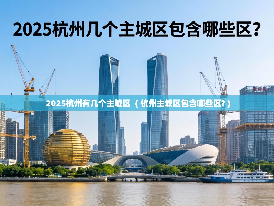  2025杭州有几个主城区  ( 杭州主城区包含哪些区? )